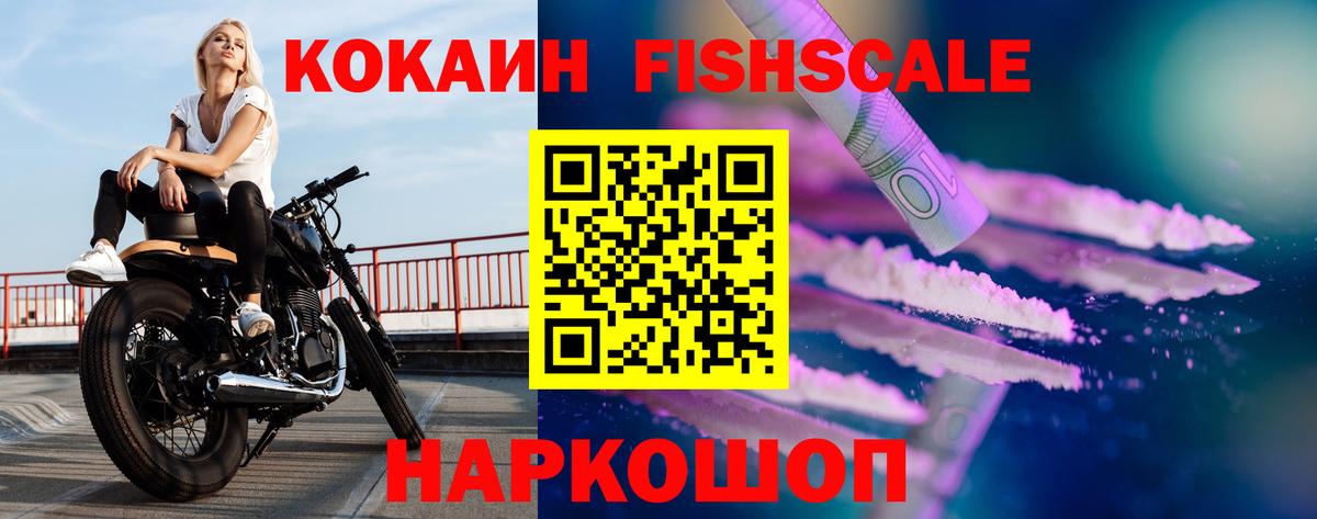 Кокаин FishScale Новозыбков