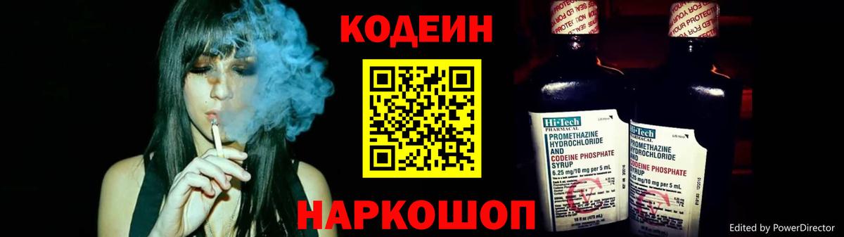 Кодеин Purple Drank Новозыбков